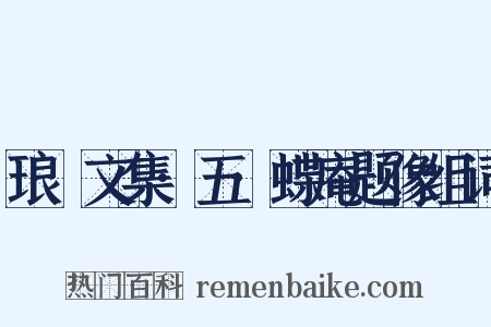 琅嬛文集·五·蝶庵题像组词是什么意思的图片